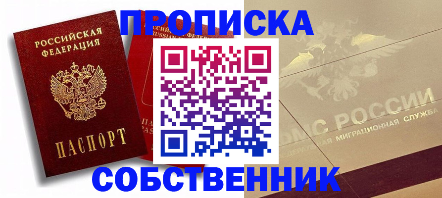 прописка для работы в Курской области